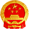 兴安盟财政局