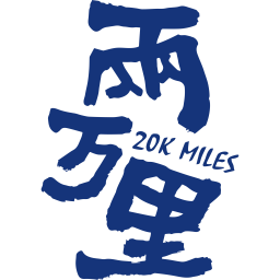 两万里20K