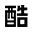 酷集ERP