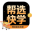 帮选快学
