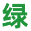 绿色资源网