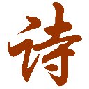 古诗词网