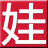 花娃·鲜花分单专业平台