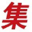 【集寻