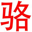 骆姓论坛