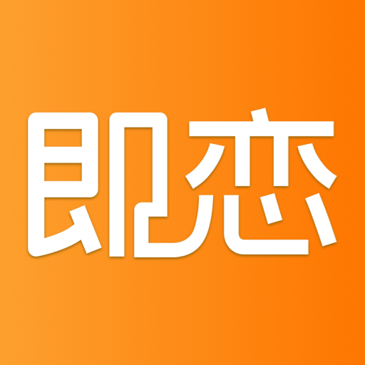 即恋脱单