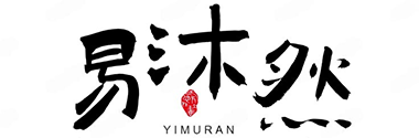 易沐然的小站