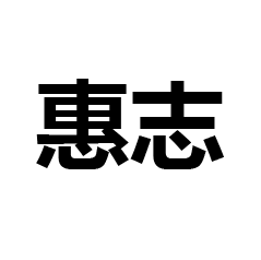 内蒙古惠志玻璃有限公司