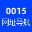 0015网址之家