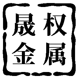 上海晟权金属门窗有限公司