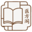 医方阁
