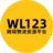 WL123跨境物流导航