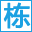 邢栋