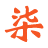 柒云网