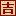 云派黄历吉日网