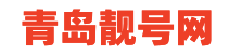 青岛手机靓号网