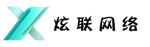 炫联网络工作室