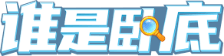 谁是卧底