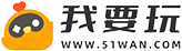 51WAN我要玩网