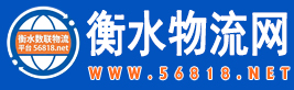 -衡水物流网平台-衡水数联物流科技有限公司