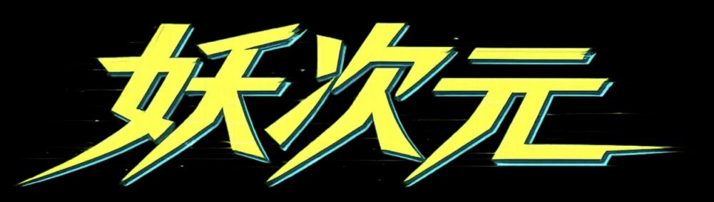 妖次元