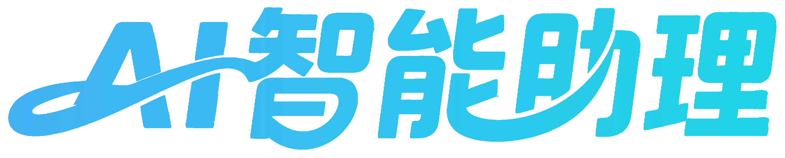 AI智能助理