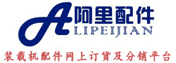 阿里配件