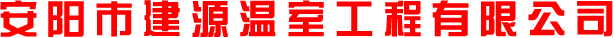 蔬菜大棚骨架
