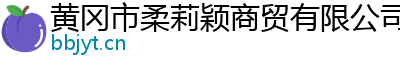 黄冈市柔莉颖商贸有限公司