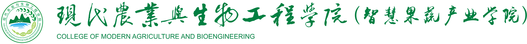 现代农业与生物工程学院（生命科学与技术学院）