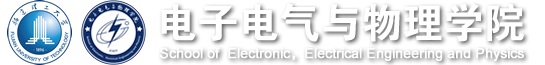 电子电气与物理学院