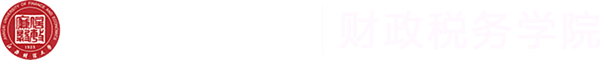 江西财经大学财政税务学院