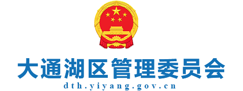 大通湖区管委会