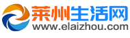 莱州生活网(莱州生活信息服务网)