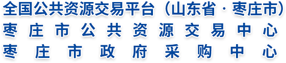 枣庄市公共资源交易网