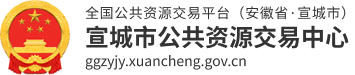 宣城市公共资源交易中心