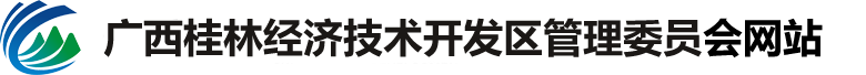 桂林经济技术开发区管理委员会