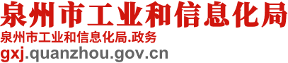 泉州市工业和信息化局