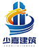 湖北少嘉建筑工程有限公司