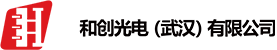 和创光电（武汉）有限公司