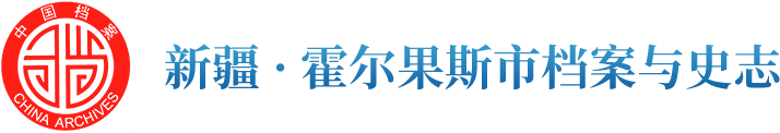 霍尔果斯市档案与史志
