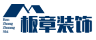 上海板章建筑装饰工程有限公司