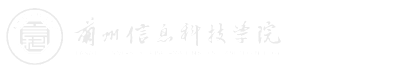 兰州信息科技学院合格评估网