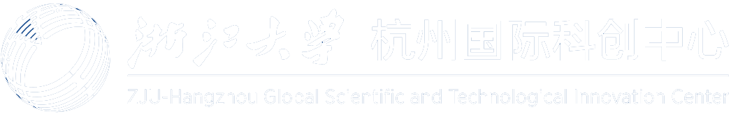浙江大学杭州国际科创中心