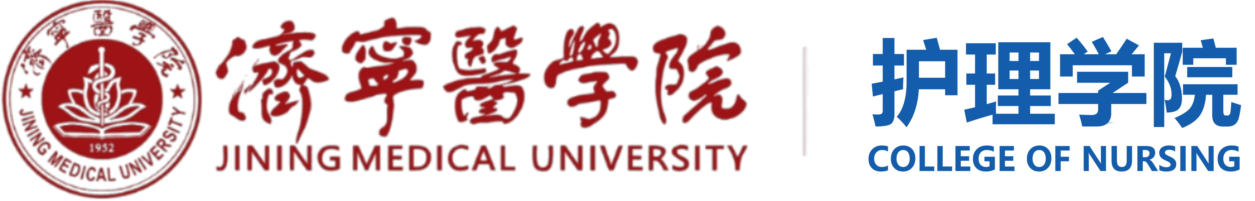 济宁医学院护理学院