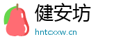 健安坊