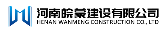 河南皖蒙建设有限公司