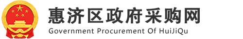 惠济区政府采购网