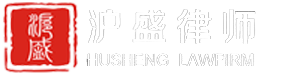 上海沪盛律师事务所