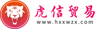 虎信贸易